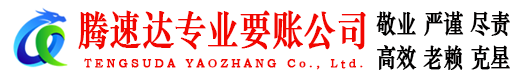 东海收债公司
